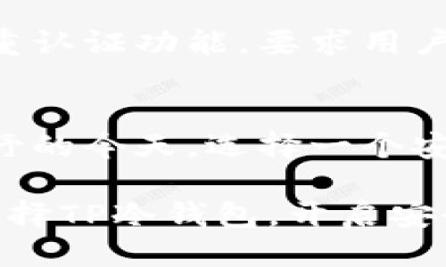   安全与便捷：TP冷钱包1.36版本下载指南 / 
 guanjianci TP冷钱包, 冷钱包下载, 数字货币安全 /guanjianci 

什么是TP冷钱包？
TP冷钱包是一种数字货币存储工具，旨在为用户提供安全、便捷的资产管理解决方案。与热钱包不同，冷钱包不直接连接互联网，这使得它在防御黑客攻击和数据泄露方面具有显著优势。随着区块链和数字资产的普及，冷钱包的需求日益增长，而TP冷钱包则以其简易的使用界面和强大的安全性赢得了众多用户的青睐。

为什么选择TP冷钱包？
选择TP冷钱包可以从多个方面看出其价值。首先，安全性是选择冷钱包的首要因素。TP冷钱包利用多重加密技术，确保用户的私钥和交易信息不会被外部攻击者获取。其次，用户体验也是TP冷钱包的一大亮点。它的界面友好，操作简单，无论是新手还是老手都能轻松上手。此外，TP冷钱包支持多种主流数字货币，满足用户的多样化需求。在不断变化的数字货币市场中，TP冷钱包为用户提供了稳定的资产保障。

TP冷钱包1.36版本的主要特点
TP冷钱包的1.36版本相较于前版本进行了一系列的与改进。首先，该版本修复了一些小的漏洞，提升了整体性能和流畅度。其次，新增的功能包括更为强化的隐私保护措施，让用户的资产信息更加安全。此外，用户界面的设计也进行了升级，使得操作更加直观，方便用户进行资产管理。通过这些改进，TP冷钱包希望用户在使用过程中能够获得更好的体验。

如何下载TP冷钱包1.36版本
下载TP冷钱包并升级到1.36版本其实非常简单。用户只需访问TP官方的网站，找到下载链接，并选择适合自己设备类型的版本（Windows、Mac、Android或iOS）。安装包下载完成后，用户只需按提示进行安装即可。如果是新用户，可按照网站提供的注册指引，完成注册后便可开始使用。对于老用户，通过软件内的更新功能即可完成版本的升级。整个过程简洁高效，确保用户能够快速上手。

如何使用TP冷钱包进行数字资产管理？
在安装完成后，用户可以创建新的钱包或选择导入已有钱包。如果是新用户，创建钱包的过程非常方便，只需设置一个安全的密码，并保存好私钥。此外，用户可以通过TP冷钱包轻松发送和接收数字货币。只需输入对方的钱包地址，选择发送金额，并确认交易信息即可。TP冷钱包的辅助功能，如交易历史记录和账户余额查询，也为用户提供了全面的资产管理体验。

TP冷钱包的安全性如何保障？
TP冷钱包为保障用户的安全，采用了多项先进的安全措施。首先，私钥储存在用户设备本地，不会被上传至服务器，这样即使服务器遭到攻击，用户的资产依然是安全的。此外，TP冷钱包还提供双重认证功能，要求用户在进行重要操作时输入额外的密码或验证码，以增加安全层级。用户也可以选择生物识别技术（如指纹解锁）来提升账户安全性。这种多层次的安全体系，让用户在管理数字资产时更加安心。

总结与展望
TP冷钱包1.36版本以其独特的安全性和用户友好的设计，成为越来越多用户的选择。在未来的发展中，我们期待TP团队继续产品与服务，满足用户不断变化的需求。在数字货币逐渐进入大众视野的今天，选择一个安全稳定的资产管理工具显得尤为重要。希望通过本文的介绍，能够帮助更多人了解TP冷钱包，保护好自己的数字资产。

在数字资产管理的过程中，用户应始终保持警惕，定期更新钱包版本，不随意点击未知链接，同时牢记私钥的重要性。只有在时刻关注安全的前提下，才能真正享受数字货币带来的便利与收益。选择TP冷钱包，开启安全的数字资产之旅吧！