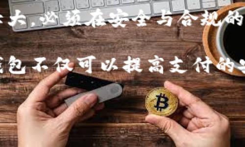 jiaotong数字钱包在曝光名单中的风险与影响/jiaotong

数字钱包, 曝光名单, 网络安全/guanjianci

引言：数字钱包的崛起与挑战
在数字经济迅猛发展的今天，数字钱包作为一种便捷的支付工具，正逐渐成为人们日常交易中的常态。它不仅提高了支付的效率，也为用户提供了更加灵活的资金管理方式。然而，数字钱包的普及与广泛使用也引发了一系列安全和隐私方面的担忧，尤其是被列入曝光名单的潜在风险问题。

数字钱包的定义与应用场景
数字钱包，简而言之，是一种虚拟的钱包，允许用户使用手机、电脑等设备进行支付和储存资金的工具。根据不同的功能，数字钱包可以分为在线钱包和离线钱包两大类。在线钱包需要网络连接，用户可以随时随地进行交易；而离线钱包则在没有互联网连接的情况下使用，具有更高的安全性。

日常生活中，数字钱包的应用场景非常广泛。比如，用户可以利用数字钱包进行网上购物、社交支付、账单支付等。某些数字钱包还支持加密货币交易，使其不仅限于法定货币的支付。这种便捷性无疑促进了消费的增长，也推动了商家的数字化转型。

曝光名单的概念与重要性
曝光名单通常是指由政府或者相关机构发布的，一些在安全、合规或者不良信用等方面存在问题的企业或个人名单。被列入此名单可能意味着该实体在其业务运作中存在不当行为，或其服务的安全性受到质疑。在数字钱包行业，曝光名单的发布旨在警示用户与可能的风险，也为行业的健康发展提供了监管依据。

在了解曝光名单的重要性时，我们必须认识到这对消费者和行业的双重影响。对消费者而言，曝光名单是识别潜在风险的重要工具，有助于他们避免与不合规产品或服务的接触。而对行业来说，曝光名单作为一种管理机制，促使企业提高合规性和服务质量，维护市场秩序。

数字钱包被曝光的原因分析
数字钱包在被曝光时，往往是由于多种原因造成的。首先，数据泄露事件频繁发生，这会导致用户的个人信息与财产受到威胁。如果某一数字钱包平台在用户数据的加密、存储及管理上存在严重缺陷，就容易引发用户信任危机，最终被监管机构列入曝光名单。

其次，合规性问题也是数字钱包被曝光的重要原因之一。随着金融科技的发展，各国对电子支付和数字钱包的监管政策逐渐严格。一旦某家数字钱包公司未遵循相关法律法规，甚至参与洗钱、欺诈等违法活动，便会迅速被曝光，作为警示其他企业和用户。

被曝光后的后果与影响
数字钱包一旦被列入曝光名单，其后果通常是严重的。首先，企业的声誉受损，失去用户的信任是致命的。在竞争激烈的金融科技市场，用户的流失直接影响到公司的利润和前景。其次，曝光不仅导致用户对该平台的使用量下降，还可能引发监管机构的进一步调查和惩罚，给企业带来经济和法律上的双重压力。

更为严重的是，数字钱包被曝光后，有可能引起舆论的广泛关注。此时，企业不得不应对来自媒体和公众的质疑与批评，这种负面影响甚至会扩展到合作伙伴的关系和未来融资的难度上。为了重建信任，企业需要投入更多的资源来进行合规整改和用户教育，这无疑是一个漫长而复杂的过程。

如何避免数字钱包被曝光的风险
为了避免数字钱包被曝光，企业需要在多个方面做好准备。首先，建立健全的数据安全管理体系是关键。企业应当对用户的信息进行严格的加密处理，同时实施多重身份验证机制，确保用户的财产和隐私得到有效保护。此外，应定期进行安全审计，及时发现并修复潜在的安全漏洞。

其次，企业应加强对相关法律法规的学习与遵循，确保其运营行为的合规性。定期组织合规培训，增强员工的法律意识与道德责任，是提升企业整体合规水平的有效方法。同时，建立透明的投诉机制，听取用户的心声，及时响应并妥善处理用户反馈，也是避免潜在风险的重要手段。

用户如何自我保护
在使用数字钱包时，用户自身也应提高警惕，增强自我保护意识。首先，用户在选择数字钱包时，建议优先考虑那些在市场上有良好声誉和合规记录的平台。在决定使用新兴的数字钱包时，可查找相关的用户评价和行业报告，了解其安全性与服务质素。

其次，定期更改密码和开启双重身份验证是基本的安全措施。用户在设计密码时，避免使用过于简单或可被猜测的组合，可以增加密码的复杂性。此外，对待任何涉及财务交易的邮件或链接都应保持怀疑态度，避免点击可疑的链接，以防网络钓鱼攻击。

结论：数字钱包的未来发展方向
数字钱包作为一种新兴的支付方式，其市场潜力仍然巨大，未来的发展方向也充满了机遇。然而，在谴责与警示中前行，数字钱包行业若想长久壮大，必须在安全与合规的道路上不断探索与创新。

展望未来，随着技术的发展与消费者需求的变化，数字钱包必将朝着更加智能化与个性化的方向发展。通过运用人工智能、大数据等技术，数字钱包不仅可以提高支付的安全性和效率，还能更好地理解用户需求，提供定制化的服务体验。

总之，尽管数字钱包面临很多风险与挑战，只要各方共同努力，提升安全性与信任度，数字钱包的明天仍然值得期待。