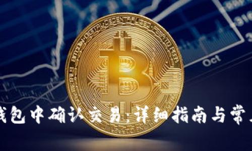 如何在TP钱包中确认交易：详细指南与常见问题解答