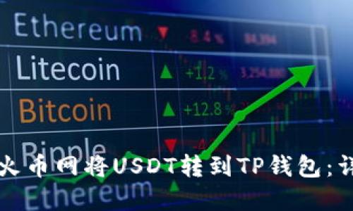 如何在火币网将USDT转到TP钱包：详细指南