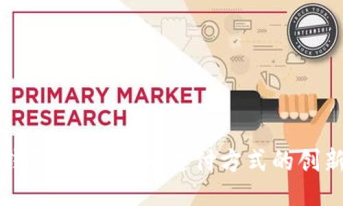 与关键词

张健数字钱包：探索未来支付方式的创新解决方案