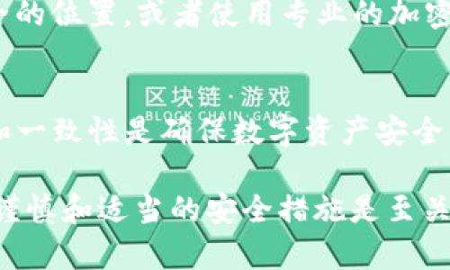 在TP钱包（TP Wallet）中，私钥是生成和管理区块链资产的重要工具。了解私钥的大小写规则对于确保资产安全至关重要。以下是对TP钱包私钥及其大小写处理的深入分析。

什么是私钥？
私钥是区块链技术中用户资产的核心理念，类似于银行账户的密码。它是一串独特的字符，负责访问和管理用户的数字资产。在TP钱包中，私钥确保用户能够自由地进行资产管理、转账和接收不同类型的加密货币。

私钥的组成
通常，私钥由字母和数字组成，通常是由64个字符的十六进制字符串表示。字母部分包括大小写字母，这意味着“a”和“A”是不同的字符。此外，数字从0到9均会出现在私钥中。因此，私钥的大小写是非常重要的，任何的大小写错误可能导致无法访问资金。

私钥的大小写及其重要性
在处理私钥时，用户必须始终保持大小写的一致性。这是因为私钥的生成和验证过程对字母的大小写非常敏感。例如，私钥“abcdef123456”和“ABCDEF123456”是截然不同的，它们各代表不同的资产。因此，用户在复制或输入私钥时，必须特别注意字符的大小写，以免造成损失。

如何安全地管理私钥？
私钥应该被视为敏感信息，需要采取必要的措施来保护。用户可以采取以下措施来管理自己的私钥：
ul
    listrong使用强密码：/strong确保钱包本身有一个强密码，这样即使有人获取了你的私钥，也无法轻易访问你的资产。/li
    listrong备份私钥：/strong定期备份私钥，将备份存储在安全的地方，例如离线的硬件钱包或纸质文件中。/li
    listrong启用两步验证：/strong如果TP钱包支持，此功能可以为账户增加另一层保护。/li
/ul

私钥的备份与恢复
如果用户丢失了私钥，恢复资金几乎是不可能的。因此，备份私钥是至关重要的。用户可以选择将私钥写在纸上，并存放在安全的位置，或者使用专业的加密硬件钱包来进行存储。很少有用户知道，一旦私钥丢失，所有资产将永远无法恢复。

总结
TP钱包私钥的大小写是不可忽视的重要细节。它不仅影响到用户资产的安全，因此，在任何时候，保持私钥的完整性、准确性和一致性是确保数字资产安全的基石。了解这些细节并采取必要措施处理私钥，无疑能够帮助用户更安全、便捷地管理其数字资产。

以上是关于TP钱包私钥及其大小写处理的深入介绍，希望对用户在使用TP钱包时有所帮助。在使用数字货币的过程中，保持谨慎和适当的安全措施是至关重要的。