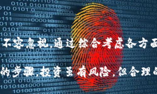   加密货币最靠谱的钱包选择指南：安全性、便捷性与用户体验全面对比 / 
 guanjianci 加密货币钱包, 安全的钱包, 数字货币存储 /guanjianci 

引言
在数字货币迅猛发展的今天，越来越多的人开始关注加密货币的投资与交易。与此同时，加密货币钱包的重要性逐渐凸显，既是存储数字资产的工具，也是保护财产安全的第一道防线。选择一个靠谱、安全且便捷的钱包，成为每一个数字货币爱好者必须面对的课题。在这篇文章中，笔者将全面分析市面上几种广受欢迎的加密货币钱包，帮助读者找到最适合自己的选项。

加密货币钱包的类型
首先，需要了解的是，加密货币钱包大致可以分为三种类型：热钱包、冷钱包以及纸钱包。每种钱包都有其独特的优缺点，适用于不同的需求和场景。

h4热钱包/h4
热钱包主要是指那些常在线或连接互联网的钱包。这类钱包的优点在于交易方便快捷，用户可以随时随地进行数字货币的转账与接收。常见的热钱包包括交易所钱包和移动端应用钱包。然而，热钱包的安全性相对较低，容易受到黑客攻击。一旦私钥被盗，用户的资产可能会面临巨大风险。

h4冷钱包/h4
冷钱包则是在物理设备上保存私钥，通常是不连接互联网的。这类钱包一旦设置完成，用户只需在需要的时候连接上线进行交易，因此安全性更高。硬件钱包和冷存储设备是冷钱包的主要形式，适合存储大量的数字资产。不过，冷钱包的使用相对复杂，对于新手来说可能存在一定的学习曲线。

h4纸钱包/h4
纸钱包是一种传统的防护方式，通过将私钥和公钥打印在纸上进行存储。这种方式在理论上非常安全，因为没有电子设备的参与，避免了网络攻击的风险。但同时，纸质存储也存在物理损坏、丢失或被盗的风险。因此在使用纸钱包时，用户需要特别小心。

选择钱包的标准
选择最靠谱的钱包并非易事，用户需要综合考虑多个因素。以下是一些关键点：

h4安全性/h4
无论选择哪种类型的钱包，安全性始终是第一位的考量因素。用户应该优先选用具有良好声誉和强大安全保障的钱包。检查钱包的背景、开发团队、使用的加密技术及用户评价，能够帮助判断它的安全性。

h4易用性/h4
不同的用户有不同的技术背景，易用性对新手尤为重要。优质的钱包应该具备简洁的界面、直观的操作流程，并且提供周全的教程和客户支持服务，以帮助用户更好地理解和使用它。

h4支持的币种/h4
加密货币种类繁多，而一些钱包可能仅支持特定的币种。因此，在选择钱包时，应确保它支持您所需要管理的所有数字货币。这不仅便于集中管理资产，也有助于减少因频繁转换钱包带来的安全隐患。

h4费用/h4
使用加密货币钱包通常会面临一些费用，比如交易手续费、提币费等。在选择钱包时，用户应仔细阅读相关费用条款，避免后期出现意外支出。有些钱包虽然平台费用较低，但可能存在隐性费用，应多加留意。

市面上推荐的钱包
现在，我们来看看市场上几款广受欢迎的加密货币钱包，供您参考。

h41. Ledger Nano X/h4
Ledger Nano X 是目前市场上最知名的硬件钱包之一，凭借强大的安全性和用户友好的界面被广大投资者推崇。它支持超过1800种数字资产，用户可通过手机或电脑轻松管理资产。此外，它的蓝牙功能允许用户在手机上进行便捷交易，不必担心每次都要连接电脑。

h42. Trezor Model T/h4
Trezor Model T 是另一款极受欢迎的硬件钱包，尤其在注重安全的用户中。它支持多种币种，搭载触摸屏，简化了用户操作。该钱包的开源设计使得其透明度更高，用户可以在官方提供的教程中找到操作指南。此外，Trezor还支持与其他软件钱包合作，增强了灵活性。

h43. Exodus/h4
对于新手来说，Exodus 是一款非常友好的热钱包。它的用户界面设计优雅、直观，用户可方便地管理多种加密货币。便捷的交换功能使用户可以在应用内直接进行资产交换，非常适合活跃交易者。不过，Exodus 的安全性相较于硬件钱包略逊一筹，适合于日常交易而非长期存储。

h44. Atomic Wallet/h4
Atomic Wallet 是一款去中心化的多币种钱包，其最大的亮点在于简便的使用和对多种币种的支持。用户不仅可以存储数字资产，还可以通过内置的去中心化交易所进行交易。此外，Atomic Wallet 允许用户自主控制私钥，为资产安全带来了更大保障。

h45. Trust Wallet/h4
作为Binance推出的官方钱包，Trust Wallet 在社区中的声誉极高。它支持大量的加密货币和区块链，并具有良好的用户体验。Trust Wallet 允许用户通过DApp浏览器直接参与去中心化应用，也提供了私钥安全存储的解决方案，非常适合以太坊生态系统的用户。

如何保护钱包安全
无论选择哪种钱包，保护其安全至关重要。以下是一些有效的安全措施：

h4使用强密码/h4
在创建钱包时，应使用复杂的密码，建议结合大小写字母、数字和特殊符号。避免使用易被猜测的个人信息，同时务必定期更换密码，可以显著提升安全性。

h4启用双重验证/h4
如果钱包支持双重验证功能，务必启用。双重验证可以在用户登录或进行大额交易时，要求输入额外的验证信息，极大降低被盗风险。

h4定期备份/h4
定期备份钱包数据是保护资产的重要措施。无论是软件钱包还是硬件钱包，定期将私钥和恢复种子词进行备份，并妥善保存。切勿将备用信息保存在明文文件中，确保备份地点的安全性。

h4警惕网络钓鱼/h4
网络钓鱼是数字货币用户面临的一大威胁。保持警惕，确认网址、邮件来源以及下载信息是否合法，避免在未经验证的网站上输入私钥或进行交易。

结论
在选择加密货币钱包时，需要根据自身的需求、技术水平及安全要求进行合理选择。无论是热钱包还是冷钱包，各有其独特的优势与局限性。此外，保护钱包安全的措施也不容忽视，通过综合考虑各方面因素，才能确保在数字资产管理过程中更加顺畅和安全。

希望这篇文章能够帮助到你，更好地了解加密货币钱包的选择与使用。无论你是一名数字货币投资新手还是经验丰富的交易者，找到一个适合自己的钱包都是不可或缺的步骤。投资虽有风险，但合理的工具和策略能够让你在这个充满机遇的数字时代，走得更远，飞得更高。