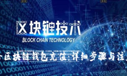 如何给区块链钱包充值：详细步骤与注意事项