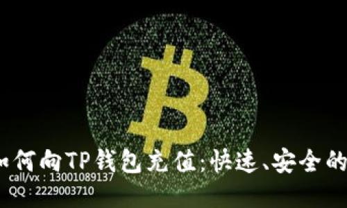 bianoti如何向TP钱包充值：快速、安全的充值指南