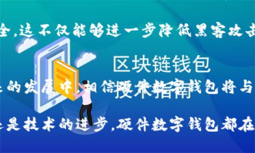 jiaotou硬件数字钱包试点：构建安全便捷的数字支付未来/jiaotou  
硬件数字钱包,数字支付安全,数字货币试点/guanjianci  

引言  
伴随着数字经济的迅猛发展，数字支付已悄然渗透到我们生活的方方面面。从网络购物到日常花费，数字钱包成为许多人选择的支付方式。然而，与此同时，如何保障这些数字资产的安全性亦成为了一个重要课题。硬件数字钱包作为一种相对新兴的数字支付工具，因其自身的安全性和便利性，自然成为相关研究和试点的重点。通过深入探讨硬件数字钱包在试点中的应用，我们能够更加清晰地认识到数字资产保护的重要性以及其在未来金融生态中的潜力。  

硬件数字钱包的定义与发展历程  
硬件数字钱包通常指的是一种物理设备，用以安全存储用户的数字货币或其他数字资产。与软件钱包相比，它的最大优势在于能够有效地防止黑客攻击和恶意软件的侵入。举例来说，用户在使用硬件钱包时，私钥（用于确认交易的数字签名）并不会暴露在互联网之中，这大大降低了潜在的安全风险。  

硬件数字钱包的起源可以追溯到对安全性的需求。早在比特币诞生之初，许多投资者就意识到安全存储数字资产的重要性。因此，开始有了专门用于存储数字货币的硬件设备，随着技术的不断演进，现如今市场上出现了众多品牌和型号的硬件钱包，从最初的单一功能逐渐发展成为多功能产品，甚至可以支持多种数字货币。  

硬件数字钱包的优势  
不可否认，硬件数字钱包的最大优势之一是其卓越的安全性。由于私钥并未在线存储，因此，与传统的网上银行或软件钱包比较，其被攻击的风险显著降低。此外，硬件钱包用户在进行交易时，通常还需要使用PIN码或其他二次验证手段，这使得即使设备被盗，攻击者也难以轻易解锁。  

除了安全性，硬件数字钱包的便携性也是不容小觑的。大多数硬件钱包体积小巧、轻便易携，用户可以随身携带。这种设计不仅方便用户在不同场合的使用，同时也适合日常的支付需求，尤其是在数字货币逐渐被采纳为消费支付手段的背景下。  

数字支付中的硬件数字钱包试点  
随着数字货币的不断普及，各国政府与金融机构开始对硬件数字钱包展开试点。试点的目的在于观察和评估硬件数字钱包在实际支付场景中的应用效果及安全性等各项指标。这一过程中，不同地区所展现的探索与创新，不仅为推动整体数字生态的发展提供了参考，也为用户的支付体验带来了新的提升。  

案例分析：某城市实施的硬件数字钱包试点  
例如，在某国际金融中心城市，政府与本地银行合作，共同推出了一项硬件数字钱包的试点计划。该计划特别针对城市的年轻消费群体，通过向参与者提供一定的激励措施来吸引他们使用硬件钱包进行小额支付。试点初期，这项计划便引起了许多年轻人的积极参与，他们不仅体验到硬件钱包的安全性与便利性，也由此增强了对数字货币的认知。  

在相关数据监测中，参与试点的用户普遍反馈，使用硬件钱包的支付体验比传统方式更加直观和便捷。尤其是在零售店和餐饮场所，参与者对于快速支付的需求在不断增长。而通过这次试点，银行与政府也收集到了大量用户反馈，这对于后续的服务具有重要意义。  

未来发展展望  
作为未来数字支付生态中不可或缺的一环，硬件数字钱包有着广阔的发展前景。其安全性、便携性和用户体验使其在日益发展的数字经济中保持吸引力。随着更多企业和机构的参与，硬件钱包的市场份额有望持续扩大，成为更多用户的主流选择。  

此外，技术的进步也将进一步推动硬件数字钱包的发展。未来，或许会有更多新型硬件钱包呈现于市场，比如智能手表、手机等可穿戴设备进行整合。结合先进的生物识别技术，用户在进行支付时将会更为便捷和安全。这不仅能够进一步降低黑客攻击的风险，更将给用户带来前所未有的消费体验。  

结语  
安全、便捷和易用，是所有用户在进行数字支付时最为关注的几个关键因素。硬件数字钱包在支付领域的探索无疑是一个积极的进展，它不仅满足了市场需求，更是为数字货币的普及与应用打开了新的大门。在未来的发展中，相信硬件数字钱包将与其他支付形式有机结合，共同构筑出一个更加安全、高效、便利的数字支付生态。  

总的来看，硬件数字钱包的试点计划已经在全球范围内引起了广泛的关注。随着这一领域的不断探索和发展，我们期待看到更多创新的出现，为用户提供多样化的选择与更加安全的支付体验。无论是商业的推动，还是技术的进步，硬件数字钱包都在为数字经济的未来贡献着自己的力量。  