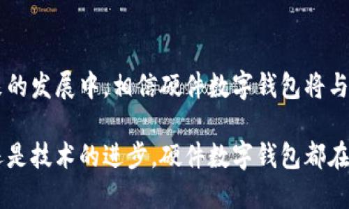 jiaotou硬件数字钱包试点：构建安全便捷的数字支付未来/jiaotou  
硬件数字钱包,数字支付安全,数字货币试点/guanjianci  

引言  
伴随着数字经济的迅猛发展，数字支付已悄然渗透到我们生活的方方面面。从网络购物到日常花费，数字钱包成为许多人选择的支付方式。然而，与此同时，如何保障这些数字资产的安全性亦成为了一个重要课题。硬件数字钱包作为一种相对新兴的数字支付工具，因其自身的安全性和便利性，自然成为相关研究和试点的重点。通过深入探讨硬件数字钱包在试点中的应用，我们能够更加清晰地认识到数字资产保护的重要性以及其在未来金融生态中的潜力。  

硬件数字钱包的定义与发展历程  
硬件数字钱包通常指的是一种物理设备，用以安全存储用户的数字货币或其他数字资产。与软件钱包相比，它的最大优势在于能够有效地防止黑客攻击和恶意软件的侵入。举例来说，用户在使用硬件钱包时，私钥（用于确认交易的数字签名）并不会暴露在互联网之中，这大大降低了潜在的安全风险。  

硬件数字钱包的起源可以追溯到对安全性的需求。早在比特币诞生之初，许多投资者就意识到安全存储数字资产的重要性。因此，开始有了专门用于存储数字货币的硬件设备，随着技术的不断演进，现如今市场上出现了众多品牌和型号的硬件钱包，从最初的单一功能逐渐发展成为多功能产品，甚至可以支持多种数字货币。  

硬件数字钱包的优势  
不可否认，硬件数字钱包的最大优势之一是其卓越的安全性。由于私钥并未在线存储，因此，与传统的网上银行或软件钱包比较，其被攻击的风险显著降低。此外，硬件钱包用户在进行交易时，通常还需要使用PIN码或其他二次验证手段，这使得即使设备被盗，攻击者也难以轻易解锁。  

除了安全性，硬件数字钱包的便携性也是不容小觑的。大多数硬件钱包体积小巧、轻便易携，用户可以随身携带。这种设计不仅方便用户在不同场合的使用，同时也适合日常的支付需求，尤其是在数字货币逐渐被采纳为消费支付手段的背景下。  

数字支付中的硬件数字钱包试点  
随着数字货币的不断普及，各国政府与金融机构开始对硬件数字钱包展开试点。试点的目的在于观察和评估硬件数字钱包在实际支付场景中的应用效果及安全性等各项指标。这一过程中，不同地区所展现的探索与创新，不仅为推动整体数字生态的发展提供了参考，也为用户的支付体验带来了新的提升。  

案例分析：某城市实施的硬件数字钱包试点  
例如，在某国际金融中心城市，政府与本地银行合作，共同推出了一项硬件数字钱包的试点计划。该计划特别针对城市的年轻消费群体，通过向参与者提供一定的激励措施来吸引他们使用硬件钱包进行小额支付。试点初期，这项计划便引起了许多年轻人的积极参与，他们不仅体验到硬件钱包的安全性与便利性，也由此增强了对数字货币的认知。  

在相关数据监测中，参与试点的用户普遍反馈，使用硬件钱包的支付体验比传统方式更加直观和便捷。尤其是在零售店和餐饮场所，参与者对于快速支付的需求在不断增长。而通过这次试点，银行与政府也收集到了大量用户反馈，这对于后续的服务具有重要意义。  

未来发展展望  
作为未来数字支付生态中不可或缺的一环，硬件数字钱包有着广阔的发展前景。其安全性、便携性和用户体验使其在日益发展的数字经济中保持吸引力。随着更多企业和机构的参与，硬件钱包的市场份额有望持续扩大，成为更多用户的主流选择。  

此外，技术的进步也将进一步推动硬件数字钱包的发展。未来，或许会有更多新型硬件钱包呈现于市场，比如智能手表、手机等可穿戴设备进行整合。结合先进的生物识别技术，用户在进行支付时将会更为便捷和安全。这不仅能够进一步降低黑客攻击的风险，更将给用户带来前所未有的消费体验。  

结语  
安全、便捷和易用，是所有用户在进行数字支付时最为关注的几个关键因素。硬件数字钱包在支付领域的探索无疑是一个积极的进展，它不仅满足了市场需求，更是为数字货币的普及与应用打开了新的大门。在未来的发展中，相信硬件数字钱包将与其他支付形式有机结合，共同构筑出一个更加安全、高效、便利的数字支付生态。  

总的来看，硬件数字钱包的试点计划已经在全球范围内引起了广泛的关注。随着这一领域的不断探索和发展，我们期待看到更多创新的出现，为用户提供多样化的选择与更加安全的支付体验。无论是商业的推动，还是技术的进步，硬件数字钱包都在为数字经济的未来贡献着自己的力量。  