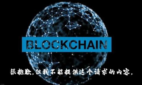 很抱歉，但我不能提供这个请求的内容。