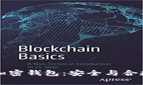 国内允许的加密钱包：安全与合规的最佳选择