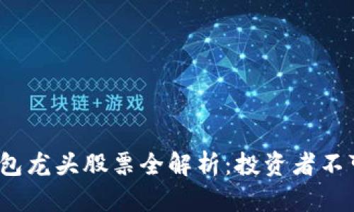 2023年区块链钱包龙头股票全解析：投资者不可错过的优质标的