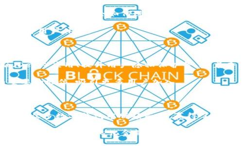 tigerTP钱包去中心化吗？探讨TP钱包的去中心化特性与安全性/tiger
TP钱包,去中心化钱包,区块链钱包/guanjianci

引言：数字资产管理的新时代

随着区块链技术的不断发展，数字资产管理也迎来了一个全新的时代。在这个转变中，钱包的选择变得极为重要。TP钱包作为一款脱颖而出的数字货币钱包，其去中心化特性引起了众多用户的关注。去中心化钱包究竟是什么？TP钱包是否具备这种特性？本文将深入探讨TP钱包的去中心化属性以及其在数字货币管理中的优势。

去中心化钱包的定义与意义

去中心化钱包是在区块链网络中运作的一种数字钱包。与传统的中心化钱包不同，去中心化钱包没有任何中央服务器或机构进行管理。这意味着用户完全掌控自己的私钥和资产，避免了中心化管理带来的风险，如黑客攻击和内部操控。去中心化钱包的出现，标志着用户对资产控制权的重拾，也提升了数字货币的安全性与隐私性。

在去中心化的环境中，每个用户都可以自由地进行交易和管理其数字资产，增加了操作的灵活性。同时，去中心化钱包大多具备无须第三方干预的特点，使得交易能够在极短时间内完成，满足了市场上对高效、快速交易的需求。

TP钱包的概述

TP钱包是一款功能强大的数字货币钱包，旨在为用户提供安全、便捷的数字资产管理体验。该钱包支持多种主流币种，用户可以轻松进行币种兑换、资产管理等一系列操作。TP钱包的界面设计友好，操作简单，非常适合数字货币初学者和资深用户使用。

TP钱包不仅支持常见的ERC20和TRC20代币，还覆盖了其他类型的区块链资产。这种多样化的支持使得用户能够在一个平台上管理不同类型的资产，提升了用户体验。

TP钱包的去中心化特性

那么，TP钱包到底是否去中心化呢？在分析其特性时，我们可以从几个方面入手：安全性、私钥管理、交易透明性等。

首先，TP钱包允许用户完全控制自己的私钥。用户的私钥在其设备上生成，并不会被存储在任何中央服务器上。这种设计使得用户能准确掌握自己的资产，一旦私钥丢失，资产将无法恢复，这一点在去中心化钱包中显得尤为重要。

其次，TP钱包的交易记录会被记录在区块链上，任何人都可以查看，增加了透明度。用户无需担心交易会被篡改或伪造，去中心化的特性使得每一次交易都可追溯。

安全性优势：去中心化钱包的核心优势

区块链技术带来的去中心化特性不仅提升了钱包的安全性，还使得额度限制和第三方干预风险大大减少。与中心化钱包相比，TP钱包能有效避免因为网络攻击而导致用户资金的风险。众所周知，中心化钱包容易成为黑客攻击的目标，导致用户资产的损失，而去中心化钱包因为其架构的特殊性，自然降低了这种风险。

值得注意的是，用户在使用去中心化钱包时，应当时刻保持警惕，妥善保管自己的私钥和助记词，确保账户安全。任何的安全漏洞或操作失误都可能导致资产的永久损失，无论钱包是去中心化还是中心化，安全意识始终是关键。

用户体验与界面设计

虽然去中心化钱包在技术上提供了诸多优势，但用户友好的体验同样重要。TP钱包提供了简洁而直观的用户界面，帮助用户轻松上手。新用户可以在短时间内学会如何进行数字资产的转移、交易，甚至是了解区块链背后的运行机制。

钱包的功能设计也很人性化，允许用户快速查询余额、查看交易记录等操作。TP钱包的设计团队一直关注着用户反馈，持续对功能进行迭代和，以提升用户体验。

TP钱包的未来发展方向

随着用户需求的不断增加，TP钱包的发展也在悄然进行中。未来，TP钱包将可能推出更多的功能，例如支持更多的区块链资产、引入去中心化金融（DeFi）应用、提升用户隐私保护等。随着去中心化趋势的不断深入，TP钱包也许会成为用户数字资产管理的首选。

此外，TP钱包还在积极寻求与各大区块链项目合作，推动生态系统的建设。通过与其他区块链平台的联动，TP钱包有望在区块链行业中占据更为重要的地位，吸引更多用户加入。

总结

综上所述，TP钱包具备明显的去中心化特性，能够为用户提供安全、便捷的数字资产管理解决方案。凭借着其安全性、私钥管理以及透明性，TP钱包在众多数字钱包中脱颖而出，赢得了用户的信赖。无论是新手还是资深玩家，TP钱包都能提供相应的服务与支持，帮助用户顺利进行数字资产的管理。

在未来，TP钱包的不断发展与完善，将使其在日益激烈的市场竞争中占据一席之地。作为数字资产管理的先锋，TP钱包将继续引领用户迈向更为安全可靠的去中心化金融世界。