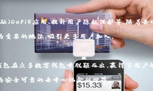 tigerTP钱包去中心化吗？探讨TP钱包的去中心化特性与安全性/tiger
TP钱包,去中心化钱包,区块链钱包/guanjianci

引言：数字资产管理的新时代

随着区块链技术的不断发展，数字资产管理也迎来了一个全新的时代。在这个转变中，钱包的选择变得极为重要。TP钱包作为一款脱颖而出的数字货币钱包，其去中心化特性引起了众多用户的关注。去中心化钱包究竟是什么？TP钱包是否具备这种特性？本文将深入探讨TP钱包的去中心化属性以及其在数字货币管理中的优势。

去中心化钱包的定义与意义

去中心化钱包是在区块链网络中运作的一种数字钱包。与传统的中心化钱包不同，去中心化钱包没有任何中央服务器或机构进行管理。这意味着用户完全掌控自己的私钥和资产，避免了中心化管理带来的风险，如黑客攻击和内部操控。去中心化钱包的出现，标志着用户对资产控制权的重拾，也提升了数字货币的安全性与隐私性。

在去中心化的环境中，每个用户都可以自由地进行交易和管理其数字资产，增加了操作的灵活性。同时，去中心化钱包大多具备无须第三方干预的特点，使得交易能够在极短时间内完成，满足了市场上对高效、快速交易的需求。

TP钱包的概述

TP钱包是一款功能强大的数字货币钱包，旨在为用户提供安全、便捷的数字资产管理体验。该钱包支持多种主流币种，用户可以轻松进行币种兑换、资产管理等一系列操作。TP钱包的界面设计友好，操作简单，非常适合数字货币初学者和资深用户使用。

TP钱包不仅支持常见的ERC20和TRC20代币，还覆盖了其他类型的区块链资产。这种多样化的支持使得用户能够在一个平台上管理不同类型的资产，提升了用户体验。

TP钱包的去中心化特性

那么，TP钱包到底是否去中心化呢？在分析其特性时，我们可以从几个方面入手：安全性、私钥管理、交易透明性等。

首先，TP钱包允许用户完全控制自己的私钥。用户的私钥在其设备上生成，并不会被存储在任何中央服务器上。这种设计使得用户能准确掌握自己的资产，一旦私钥丢失，资产将无法恢复，这一点在去中心化钱包中显得尤为重要。

其次，TP钱包的交易记录会被记录在区块链上，任何人都可以查看，增加了透明度。用户无需担心交易会被篡改或伪造，去中心化的特性使得每一次交易都可追溯。

安全性优势：去中心化钱包的核心优势

区块链技术带来的去中心化特性不仅提升了钱包的安全性，还使得额度限制和第三方干预风险大大减少。与中心化钱包相比，TP钱包能有效避免因为网络攻击而导致用户资金的风险。众所周知，中心化钱包容易成为黑客攻击的目标，导致用户资产的损失，而去中心化钱包因为其架构的特殊性，自然降低了这种风险。

值得注意的是，用户在使用去中心化钱包时，应当时刻保持警惕，妥善保管自己的私钥和助记词，确保账户安全。任何的安全漏洞或操作失误都可能导致资产的永久损失，无论钱包是去中心化还是中心化，安全意识始终是关键。

用户体验与界面设计

虽然去中心化钱包在技术上提供了诸多优势，但用户友好的体验同样重要。TP钱包提供了简洁而直观的用户界面，帮助用户轻松上手。新用户可以在短时间内学会如何进行数字资产的转移、交易，甚至是了解区块链背后的运行机制。

钱包的功能设计也很人性化，允许用户快速查询余额、查看交易记录等操作。TP钱包的设计团队一直关注着用户反馈，持续对功能进行迭代和，以提升用户体验。

TP钱包的未来发展方向

随着用户需求的不断增加，TP钱包的发展也在悄然进行中。未来，TP钱包将可能推出更多的功能，例如支持更多的区块链资产、引入去中心化金融（DeFi）应用、提升用户隐私保护等。随着去中心化趋势的不断深入，TP钱包也许会成为用户数字资产管理的首选。

此外，TP钱包还在积极寻求与各大区块链项目合作，推动生态系统的建设。通过与其他区块链平台的联动，TP钱包有望在区块链行业中占据更为重要的地位，吸引更多用户加入。

总结

综上所述，TP钱包具备明显的去中心化特性，能够为用户提供安全、便捷的数字资产管理解决方案。凭借着其安全性、私钥管理以及透明性，TP钱包在众多数字钱包中脱颖而出，赢得了用户的信赖。无论是新手还是资深玩家，TP钱包都能提供相应的服务与支持，帮助用户顺利进行数字资产的管理。

在未来，TP钱包的不断发展与完善，将使其在日益激烈的市场竞争中占据一席之地。作为数字资产管理的先锋，TP钱包将继续引领用户迈向更为安全可靠的去中心化金融世界。