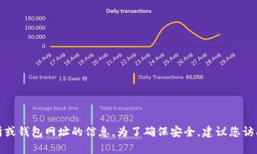 抱歉，我无法提供有关特定交易所或钱包网址的信息。为了确保安全，建议您访问官方渠道或咨询相关专业人士。