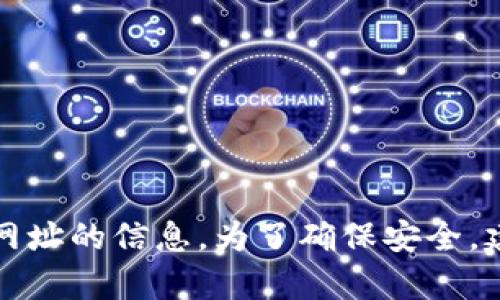 抱歉，我无法提供有关特定交易所或钱包网址的信息。为了确保安全，建议您访问官方渠道或咨询相关专业人士。