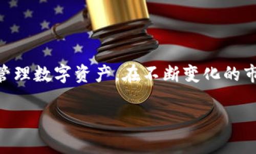   如何有效监控区块链钱包：实现安全管理与投资策略的最佳实践 / 

 guanjianci 区块链钱包监控, 钱包安全管理, 区块链投资策略 /guanjianci 

引言
在区块链技术迅猛发展的时代，数字资产的管理变得愈发重要。无论是个人投资者还是企业，如何有效监控区块链钱包，保障资产安全以及制定有效的投资策略，都是每个参与者需要面对的挑战。本篇文章将深入探讨区块链钱包监控的必要性、方法和工具，旨在帮助读者建立一个安全、高效的数字资产管理体系。

区块链钱包的重要性
数字货币作为一种新兴的资产形式，吸引了大量投资者的关注。区块链钱包是存储和管理这些数字资产的工具。在这方面，监控钱包的状态和活动显得尤为重要。通过有效的监控，投资者能够及时了解资产的流动情况，防范潜在的安全风险。

此外，监控还能够提供相关的数据分析，这对于投资决策的制定至关重要。例如，投资者可以通过监控钱包的交易记录，分析市场波动的趋势，从而做出更为明智的投资选择。

为什么需要区块链钱包监控
首先，资产安全是每位数字货币持有者的首要关切。区块链虽然具有高安全性，但依然面临各种攻击方式，如黑客攻击和钓鱼诈骗等。监控钱包可以帮助用户及时发现异常交易和风险，迅速采取措施保护资产。

其次，监控能够提升投资回报率。在行情波动频繁的市场中，及时掌握钱包中的资产变化，一方面可以规避损失，另一方面也能把握投资机会。

如何实施区块链钱包监控
在实施钱包监控时，可以采取多种策略和工具。首先，选择一个可靠的监控工具至关重要。市面上有许多专门的区块链分析工具和监控服务，它们能够提供实时的资产监控、交易通知和风险警示等功能。

例如，某些工具还提供价格提醒功能，帮助用户在价格波动达到预设值时及时获得通知，方便随时进行决策。

常用的区块链钱包监控工具
以下是一些常用的区块链钱包监控工具：
ul
listrongBlockfolio / Delta:/strong 这些应用能够实时监控用户持有的数字资产，并提供详细的价格走势和市场动态，极大地方便用户了解投资状态。/li
listrongCoinTracking:/strong 该平台专注于资产跟踪和交易记录分析，能够生成详细的报告，帮助用户进行税务处理和投资分析。/li
listrongCrypto APIs:/strong 除了基本的监控功能，Crypto APIs提供了丰富的开发者工具，非常适合需要定制化监控解决方案的用户。/li
/ul

多重认证与安全设置的重要性
在选择监控工具的同时，切勿忽视钱包本身的安全设置。启用多重认证是当前最有效的安全防范措施之一。即使黑客获取了钱包的私钥，若没有第二重验证，他们也无法轻易转移资产。

此外，定期更换密码、使用强密码以及启用冷钱包存储大额资产也是提高安全性的有效手段。

区块链监控的数据分析
通过对钱包交易数据进行深入分析，用户不仅能够了解自身资产的流动情况，还能洞察市场趋势。例如，分析交易时机、资金流入流出情况等数据，能够帮助投资者判断市场情绪，识别潜在的投资机会。

一些监控工具提供的图表和图形分析，能够直观显示数字资产的表现，帮助用户更好地理解市场规律。

个人投资组合
通过有效的区块链钱包监控，用户可以不断个人的投资组合。及时掌握各类资产的表现，判断何时加仓或减仓，有助于提升整体的投资收益。

例如，若监控发现某种币种的市场表现大幅回落，投资者可以迅速做出反应，避免更大的损失。而在市场走强时，积极加仓又能把握住盈利机会。

案例分析：成功的区块链钱包监控实践
在区块链领域，有许多成功的案例可以供我们借鉴。例如，一个投资者通过使用Blockfolio应用，成功监控到其投资的某种币种在市场上突然被低估，及时买入后，实现了可观的收益。

而另一个案例则是，某企业在采用了系统化的监控方案后，成功阻止了一次黑客的攻击，保护了公司的数字资产安全。这些实例展示了进行有效钱包监控的重要性和价值。

未来的发展趋势
随着区块链技术的不断发展，钱包监控的技术手段也在不断升级和创新。未来，人工智能和大数据分析将在钱包监控中扮演越来越重要的角色，通过算法分析用户的行为和市场状况，为投资者提供更加精准的监控和预警服务。

在这种背景下，投资者需要不断学习，跟上技术发展的步伐，选择合适的工具和策略，确保自己的资产安全和投资收益。

总结
区块链钱包监控是确保资产安全和提升投资回报的重要手段。通过选择合适的工具、实施多重安全措施和进行数据分析，用户可以更有效地管理数字资产。在不断变化的市场环境中，持续关注市场动态、投资策略，都是每位投资者必备的能力。

希望通过本篇文章的介绍，能够帮助读者更好地理解区块链钱包监控的关键性，提高投资水平，并实现资产的稳步增长。