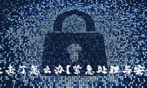 TP钱包被攻击了怎么办？紧急处理与安全防护指南