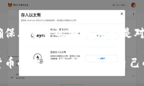 qidiao怎样给数字币钱包充值/qidiao  
数字币钱包, 充值, 比特币/guanjianci  

数字币钱包的基本概念  
在进入数字币钱包充值的步骤之前，首先我们需要了解什么是数字币钱包。数字币钱包是一个用于存储、接收和发送加密货币的工具，可以是软件形式的应用程序，也可以是硬件装置。它的功能类似于传统银行账户，但更为简便和匿名，用户只需通过数字地址即可进行交易。  

选择适合的数字币钱包  
选择一个合适的数字币钱包是充值的第一步。目前市场上存在许多种类的钱包，包括热钱包和冷钱包。热钱包一般涉及在线平台，方便快捷，但因联网而存在一定的安全风险；相较之下，冷钱包通常以硬件形式存在，更加安全，适合长时间存储。如果你对安全性有较高要求，冷钱包是较好的选择。  

充值数字币的步骤  
充值数字币钱包的过程其实并不复杂，通常由以下几个步骤构成：  

h4选择充值方式/h4  
首先，你需要决定使用什么方式来为你的数字币钱包充值。这包括从传统银行账户购买数字货币，通过其他数字货币进行转换，甚至是通过现金交易。不同的充值方式会涉及到不同的费用和时间，建议用户提前了解。  

h4注册并验证账号/h4  
无论你选择哪种充值方式，大多数情况都需要注册一个账号。在注册过程中，建议提供真实的信息并进行身份验证，以确保日后的交易安全。安全至关重要，许多平台还使用双重身份验证来保护用户资金。  

h4获取钱包地址/h4  
注册完成后，你将会获得一个独特的钱包地址。这个地址至关重要，因为它是别人向你钱包充值的标识。请务必核对地址的正确性，任何细微的错误都可能导致资金的损失。  

h4进行充值操作/h4  
根据你选择的充值方式，你需要进行相应的操作。例如，如果你打算通过银行转账，按照平台的提供信息进行转账即可。如果你选择使用信用卡，则需要输入信用卡的相关信息，并确认交易。  

h4确认充值状态/h4  
充值操作完成后，用户需要实时关注资金到账的状态。不同的数字货币到账时间不同，有的可以在几分钟内完成，而有的可能需要几个小时。当你在钱包中看到资金到账，便可以开始你的数字货币交易。  

常见问题解答  
在充实数字币钱包的过程中，用户们常常会遇到一些疑问。以下是一些常见的问答，帮助大家更好地理解充值过程。  

h4充值需要多久？/h4  
资金到账的时间取决于多种因素，例如所选的充值方式、网络的拥堵情况等。一般情况下，通过信用卡充值会较快，但银行转账可能会需要1-3个工作日。  

h4充值会产生费用吗？/h4  
是的，几乎所有的充值方式都会收取一定的手续费。不同平台的收费标准也有所不同，用户在进行操作前可查看收费详情，以便做出明智的决定。  

h4钱包地址会变吗？/h4  
通常情况下，一个数字币钱包的地址是固定的，但一些高安全性的钱包会定期更换地址以增强安全性。使用新地址之前，请确认平台要求。如果资金发送至错误的地址，将会面临无法找回资金的风险。  

安全性和注意事项  
在进行数字币充值时，安全性是每一位用户都应优先考虑的因素。以下是一些有效的安全措施建议：  
ul  
li选择信誉良好的平台进行充值/li  
li对钱包进行加密，并开启双重身份验证/li  
li避免在公共网络下进行交易/li  
li定期检查账户的交易记录，留意任何异常情况/li  
/ul  

结束语  
充值数字币钱包可能看似简单，但其中涉及的细节和注意事项不容忽视。希望通过本篇文章，能够帮助更多用户顺利进行钱包充值，并确保其资金的安全。无论是对于新手还是资深用户，理解这些基本原则都是极其重要的。自己的投资策略，让数字货币投资之路更加顺利，你准备好迎接未来了吗？  

最终，数字币的世界虽充满不确定性，但充分了解充值的步骤和注意事项，将使用户在应对这一切时更加从容与自信。希望你能在数字货币的世界探索出属于自己的一片天地。