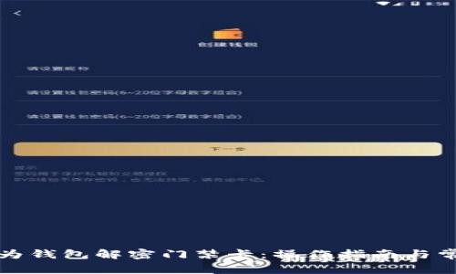 如何通过华为钱包解密门禁卡：操作指南与常见问题解答