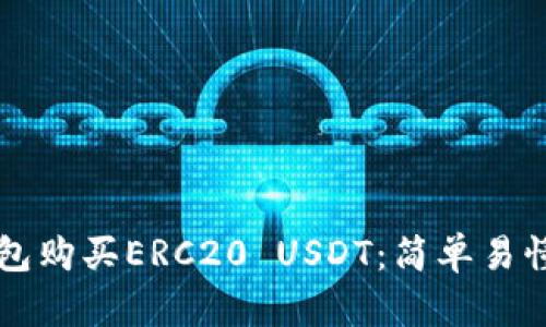 如何通过TP钱包购买ERC20 USDT：简单易懂的全步骤指南