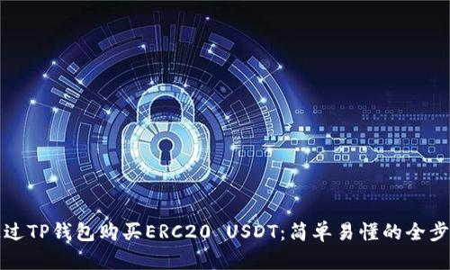 如何通过TP钱包购买ERC20 USDT：简单易懂的全步骤指南