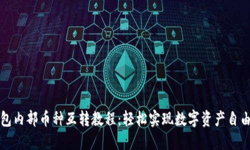 TP钱包内部币种互转教程：轻松实现数字资产自由流动