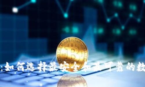 分布式加密钱包：如何选择最安全和最可靠的数字资产管理工具