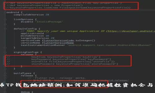 FIL币TP钱包地址预测：如何准确把握投资机会与风险
