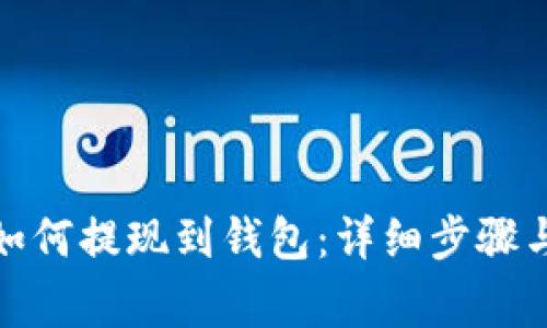 加密货币如何提现到钱包：详细步骤与注意事项