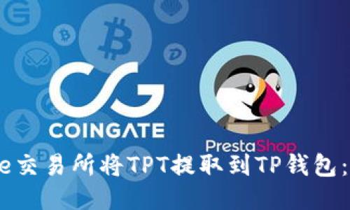 如何通过Gate交易所将TPT提取到TP钱包：详细操作指南
