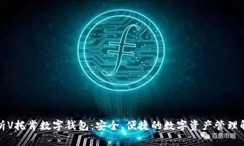 全面解析V托肯数字钱包：安全、便捷的数字资产管理解决方案