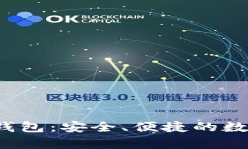 全面解析V托肯数字钱包：安全、便捷的数字资产管理解决方案