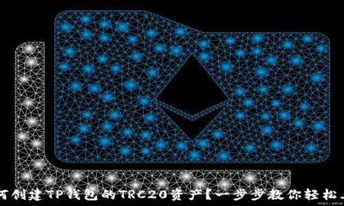   
如何创建TP钱包的TRC20资产？一步步教你轻松上手