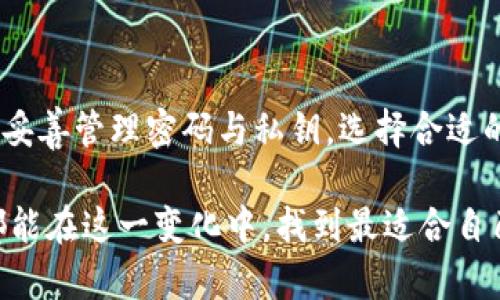 tiaoti区块链管理钱包无法使用的原因及解决方案/tiaoti
区块链管理钱包, 钱包无法使用, 钱包解决方案/guanjianci

引言
在当今数字经济迅猛发展的背景下，区块链技术及其相关产品逐渐走入公众视野。其中，区块链管理钱包作为重要的应用工具，扮演着存储和管理加密资产的重要角色。然而，有些用户在使用过程中常常遇到各类问题，导致钱包无法正常使用。本文旨在详细分析区块链管理钱包无法使用的原因，并提供切实可行的解决方案。

区块链管理钱包的基本概念
在探讨钱包无法使用的原因之前，首先需要了解区块链管理钱包的基本概念。所谓区块链管理钱包，主要是指一种通过区块链技术实现的数字资产存储和管理工具。它允许用户安全地存放私钥、管理数字货币、参与智能合约以及进行交易等。

随着比特币、以太坊等虚拟货币的流行，越来越多的投资者和用户选择使用区块链钱包来进行资产管理。这些钱包有着不同的形式，包括软件钱包、硬件钱包以及纸钱包等，各自具有特点和适用场景。

钱包无法使用的常见原因
尽管区块链管理钱包在理论上具备很高的安全性和可靠性，但在实际使用中，用户常常会遇到钱包无法使用的情况。下面我们分析一些常见的原因。

h41. 网络连接问题/h4
区块链钱包的操作通常依赖于网络连接。如果用户的网络不稳定或无法连接互联网，钱包功能将无法正常使用。建议用户检查自己的网络状态，确保网络畅通后再进行操作。

h42. 钱包软件更新/h4
许多区块链钱包运营商会定期推出软件更新，以增强安全性和用户体验。如果钱包应用程序未能及时更新，可能会出现兼容性问题，从而导致无法使用。因此，用户需要定期查看并更新钱包应用程序。

h43. 密码或私钥问题/h4
对于许多钱包，用户需要输入密码或私钥才能访问自己的账户。如果用户忘记密码或私钥，钱包将无法打开。在这种情况下，用户应确保妥善保存密码和私人密钥，尽量使用密码管理器来帮助记录这些重要信息。

h44. 钱包类型限制/h4
不同类型的区块链钱包支持的币种和功能各异。有时用户所需的功能并不在现有钱包中支持，造成无法使用的情况。建议用户提前了解所选钱包支持的加密货币和功能，选择适合自己的钱包。

h45. 运营方或链上问题/h4
区块链网络可能因为维护或其他原因导致交易延迟，这在流行高度的时段尤其常见。用户需要关注相关通知，并在高峰期避开交易。

解决钱包无法使用的实用方案
面对钱包无法使用的情况，用户可以采取以下一些解决方案。

h41. 检查网络连接/h4
首先，确认网络连接是否正常。如果有必要，尝试重启路由器或切换网络，确保能够顺利连接到互联网。此外，使用移动数据而非Wi-Fi连接有时也能解决问题。

h42. 更新钱包软件/h4
在很多情况下，更新钱包软件能直接解决问题。用户应访问应用商店或者钱包官方网站，获取最新版本。部分钱包还可以设置自动更新，以便随时使用最新版本。

h43. 恢复钱包/h4
如果用户忘记了密码，可以尝试进行钱包恢复。许多钱包提供了通过恢复短语恢复账户的功能。在使用恢复功能时，务必要确保输入的信息准确无误。

h44. 切换钱包/h4
如果当前钱包实在无法满足需求，用户可以考虑切换到其他钱包。有些新兴钱包为了提供更好的用户体验和更高的安全性，正在不断更新功能和服务。

h45. 联系客服支持/h4
很多钱包服务商会提供客服支持，用户可以通过官方网站、邮件或者社交媒体与客服联系，寻求帮助。

总结
区块链管理钱包作为数字资产管理的重要工具，虽然在使用中可能会遇到问题，但大部分情况都可以通过适当的解决方案来处理。确保保持良好的网络状态，定期更新软件，妥善管理密码与私钥，选择合适的钱包类型，这些都是确保安全和顺利使用的关键措施。希望本文提供的解决方案能够帮助到那些在使用中遇到问题的用户，推动他们更好地掌握和利用区块链技术的潜力。

随着区块链技术的不断发展，我们可以期待未来会有更多创新的解决方案和功能，相信区块链管理钱包将会在数字资产管理领域继续发挥愈加重要的角色。希望每位用户都能在这一变化中，找到最适合自己的工具，与区块链的未来同行。