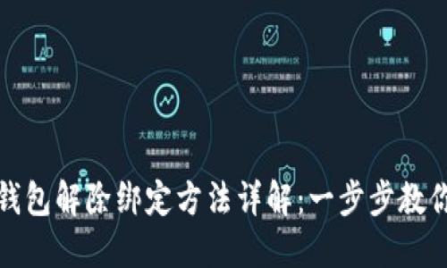 加密社交钱包解除绑定方法详解：一步步教你轻松解绑