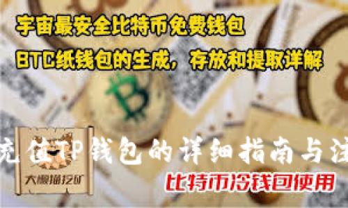 人民币充值TP钱包的详细指南与注意事项