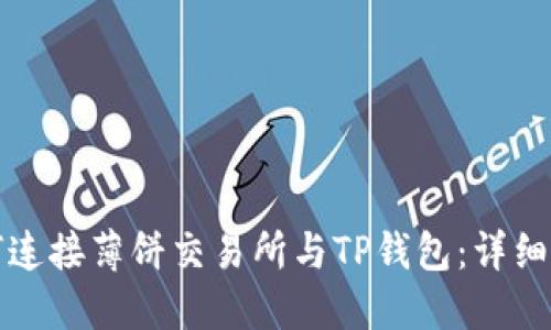 如何连接薄饼交易所与TP钱包：详细指南