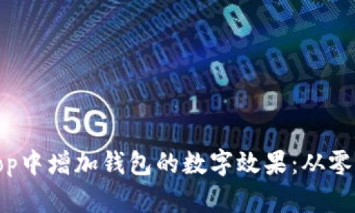 如何在Photoshop中增加钱包的数字效果：从零基础到高级技巧