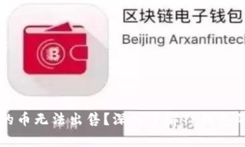 为什么TP钱包有的币无法出售？深入了解TP钱包的限制与解决方案