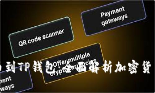 从殴易转币到TP钱包：全面解析加密货币转账过程