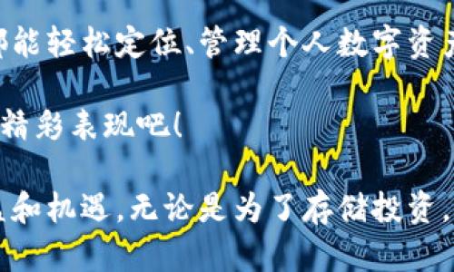  диаботи 波场TP钱包：数字资产安全存储的最佳选择/  

 guanjianci 波场TP钱包, 数字资产, 区块链钱包/ guanjianci 

引言
在如今数字化迅猛发展的时代，越来越多的人开始关注数字货币及其背后的区块链技术。尤其是波场（TRON）作为一个颇具影响力的区块链项目，其所支持的数字资产亦逐渐进入大众视野。而为了发现和管理这些数字资产，选择一款安全可靠的钱包显得尤为重要。在众多选择中，波场TP钱包以其独特的功能与用户友好的界面，成为了许多投资者的首选之一。

波场TP钱包的背景
波场成立于2017年，旨在通过去中心化的方式重塑互联网。其目标是建立一个自由、无障碍的数字内容分享平台。而波场TP钱包正是为了服务于这一生态系统而诞生的。它不仅支持波场币（TRX），还可以管理以波场为基础的其他数字资产。这让用户能够更方便地进行资产管理，并享有更丰富的场景选择。

波场TP钱包的主要特性
首先，波场TP钱包的用户界面经过精心设计，操作简单，适合各种层次的用户。无论是初次接触区块链的新手，还是经验丰富的投资者，都能在这个平台上轻松找到所需功能。

其次，安全性是波场TP钱包的一大亮点。采用了先进的加密技术与多重验证机制，用户的数字资产得到了妥善保护。无论是在设备丢失或遭遇黑客攻击时，钱包都能为用户提供强有力的安全保障。

此外，波场TP钱包还提供了便捷的交易功能。用户可以在钱包内一键发送和接收数字货币，同时也支持多种主流的数字资产交易，极大地方便了日常资金的流动。

如何安全使用波场TP钱包
尽管波场TP钱包提供了强大的安全保护，但用户的个人操作也是不可忽视的重要因素。以下是一些安全使用钱包的建议：

ul
li定期更新软件：确保随时使用最新版本的钱包软件，以获得最新的安全补丁和功能。/li
li设置高强度密码：使用复杂且难以猜测的密码，并定期更换，降低被攻击的风险。/li
li启用两步验证：增加一步验证，确保只有您本人能够访问钱包。/li
li备份私钥和助记词：在安全的地方保存您的私钥和助记词，以防数据丢失造成资产损失。/li
/ul

用户体验分享
在众多用户中，波场TP钱包的广受欢迎离不开其优秀的用户体验。许多投资者表示，通过波场TP钱包进行交易非常流畅，交易速度快而且费用合理。此外，钱包电脑端与手机端功能一致，让用户在不同设备上都可以方便操作。而在社区的互动中，用户能够获得更多使用技巧和市场信息，从而进一步提升交易的成功概率。

未来展望
随着区块链技术的不断进步，波场TP钱包也在不断地进行功能开发与升级。未来，钱包可能会支持更多的数字资产资源，增加DeFi（去中心化金融）相关功能。这将进一步丰富用户的投资组合和交易选择。同时，增强的安全保障措施有望为用户提供更安心的使用环境。

总结
波场TP钱包凭借其良好的用户体验、安全的资产保护机制和便捷的功能设置，成为了数字货币爱好者心目中的优质选择。无论是新手还是资深投资者，使用此钱包都能轻松定位、管理个人数字资产。在未来日益复杂的数字金融环境中，选择一款合适的钱包将为您的投资保驾护航。

为了更好地参与波场生态系统并获取潜在利益，尽早了解并尝试使用波场TP钱包，是当前每位投资者的重要课题。让我们共同期待波场TP钱包在数字资产管理中的精彩表现吧！ 

此外，随着全球对数字资产的接受度不断上升，未来的波场及其TP钱包将有更多的应用场景和合作伙伴。把握这一波数字资产浪潮，或许将为您带来意想不到的收益和机遇。无论是为了存储投资，还是为了探索和参与波场的功能，波场TP钱包始终是您的理想选择。