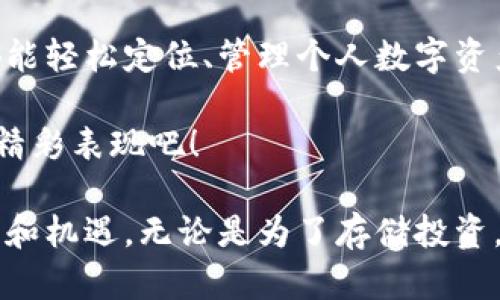  диаботи 波场TP钱包：数字资产安全存储的最佳选择/  

 guanjianci 波场TP钱包, 数字资产, 区块链钱包/ guanjianci 

引言
在如今数字化迅猛发展的时代，越来越多的人开始关注数字货币及其背后的区块链技术。尤其是波场（TRON）作为一个颇具影响力的区块链项目，其所支持的数字资产亦逐渐进入大众视野。而为了发现和管理这些数字资产，选择一款安全可靠的钱包显得尤为重要。在众多选择中，波场TP钱包以其独特的功能与用户友好的界面，成为了许多投资者的首选之一。

波场TP钱包的背景
波场成立于2017年，旨在通过去中心化的方式重塑互联网。其目标是建立一个自由、无障碍的数字内容分享平台。而波场TP钱包正是为了服务于这一生态系统而诞生的。它不仅支持波场币（TRX），还可以管理以波场为基础的其他数字资产。这让用户能够更方便地进行资产管理，并享有更丰富的场景选择。

波场TP钱包的主要特性
首先，波场TP钱包的用户界面经过精心设计，操作简单，适合各种层次的用户。无论是初次接触区块链的新手，还是经验丰富的投资者，都能在这个平台上轻松找到所需功能。

其次，安全性是波场TP钱包的一大亮点。采用了先进的加密技术与多重验证机制，用户的数字资产得到了妥善保护。无论是在设备丢失或遭遇黑客攻击时，钱包都能为用户提供强有力的安全保障。

此外，波场TP钱包还提供了便捷的交易功能。用户可以在钱包内一键发送和接收数字货币，同时也支持多种主流的数字资产交易，极大地方便了日常资金的流动。

如何安全使用波场TP钱包
尽管波场TP钱包提供了强大的安全保护，但用户的个人操作也是不可忽视的重要因素。以下是一些安全使用钱包的建议：

ul
li定期更新软件：确保随时使用最新版本的钱包软件，以获得最新的安全补丁和功能。/li
li设置高强度密码：使用复杂且难以猜测的密码，并定期更换，降低被攻击的风险。/li
li启用两步验证：增加一步验证，确保只有您本人能够访问钱包。/li
li备份私钥和助记词：在安全的地方保存您的私钥和助记词，以防数据丢失造成资产损失。/li
/ul

用户体验分享
在众多用户中，波场TP钱包的广受欢迎离不开其优秀的用户体验。许多投资者表示，通过波场TP钱包进行交易非常流畅，交易速度快而且费用合理。此外，钱包电脑端与手机端功能一致，让用户在不同设备上都可以方便操作。而在社区的互动中，用户能够获得更多使用技巧和市场信息，从而进一步提升交易的成功概率。

未来展望
随着区块链技术的不断进步，波场TP钱包也在不断地进行功能开发与升级。未来，钱包可能会支持更多的数字资产资源，增加DeFi（去中心化金融）相关功能。这将进一步丰富用户的投资组合和交易选择。同时，增强的安全保障措施有望为用户提供更安心的使用环境。

总结
波场TP钱包凭借其良好的用户体验、安全的资产保护机制和便捷的功能设置，成为了数字货币爱好者心目中的优质选择。无论是新手还是资深投资者，使用此钱包都能轻松定位、管理个人数字资产。在未来日益复杂的数字金融环境中，选择一款合适的钱包将为您的投资保驾护航。

为了更好地参与波场生态系统并获取潜在利益，尽早了解并尝试使用波场TP钱包，是当前每位投资者的重要课题。让我们共同期待波场TP钱包在数字资产管理中的精彩表现吧！ 

此外，随着全球对数字资产的接受度不断上升，未来的波场及其TP钱包将有更多的应用场景和合作伙伴。把握这一波数字资产浪潮，或许将为您带来意想不到的收益和机遇。无论是为了存储投资，还是为了探索和参与波场的功能，波场TP钱包始终是您的理想选择。