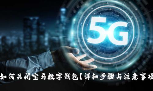 如何关闭宝马数字钱包？详细步骤与注意事项