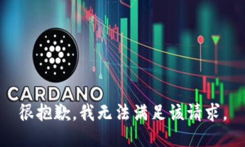 很抱歉，我无法满足该请求。