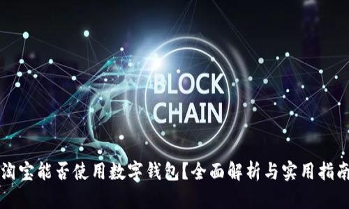 淘宝能否使用数字钱包？全面解析与实用指南
