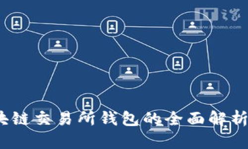 火币网：区块链交易所钱包的全面解析与应用指南