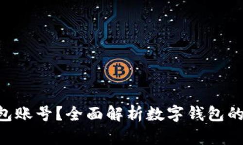 什么是注册数字钱包账号？全面解析数字钱包的定义、类型及其作用