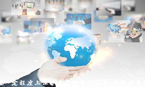 
jiaotit p钱包做合约安全吗？深入解析合约安全性和风险管理/jiaoti

tp钱包, 合约安全, 风险管理/guanjianci

引言：了解TP钱包
在区块链技术日益普及的今天，数字钱包成为了存储和管理加密货币的重要工具。其中，TP钱包因其用户友好的界面和丰富的功能而受到广泛关注。TP钱包不仅支持多种主流数字资产，还允许用户进行合约操作。随着越来越多的人涉足加密货币的交易和投资，合约的安全性也成为了人们关注的焦点。

合约的基本概念
合约在区块链世界中指的是智能合约，它是一个自执行的代码块，能够在区块链网络上自动进行合约条款的履行。这种机制使得交易和应用程序的运行变得高效且透明。同时，智能合约也能够降低中介的需求，从而减少交易成本。然而，使用智能合约并非没有风险，因此了解合约的安全性至关重要。

TP钱包的合约功能
TP钱包的合约功能使用户能够方便地创建和执行各种类别的智能合约。通过简单的操作，用户可以快速进行交易、建立去中心化应用程序（DApp）等。这种便捷性吸引了大量的区块链用户，但是随之而来的也是对合约安全性以及用户资产的担忧。

合约安全性的风险因素
在涉及智能合约的交易中，安全性问题常常伴随着多个风险因素：
ul
    listrong代码漏洞：/strong如果合约的智能合约代码存在漏洞，黑客可能会利用这些漏洞进行攻击。漏洞可能导致资金被盗或合约无法正常执行。/li
    listrong审计不足：/strong许多智能合约在发布前并未经过充分的安全审计，这使得其安全性得不到保证。/li
    listrong操作失误：/strong用户在使用TP钱包进行合约操作时，如果没有充分的知识或理解，可能会因操作失误导致财富损失。/li
/ul

如何保障合约安全性
为了降低合约执行中的风险，用户和开发者都应该采取一些措施来保障合约的安全性：
ul
    listrong代码审计：/strong在部署智能合约之前，首先要进行专业的代码审计。通过检测合约代码，可以发现潜在的漏洞。/li
    listrong多重签名：/strong在合约中引入多重签名机制，可以有效避免单一故障点引发的安全问题。/li
    listrong合约：/strong定期对合约进行和更新，使其保持在安全的状态，避免因技术老旧导致的安全隐患。/li
/ul

TP钱包的安全措施
TP钱包在一定程度上采取了一些有效的安全措施，旨在保护用户的资产安全：
ul
    listrong冷钱包存储：/strongTP钱包采用冷钱包存储大部分用户资产，这样可以避免在线攻击的风险。/li
    listrong加密保护：/strongTP钱包对用户数据和资产进行加密，确保即使数据被盗也难以被利用。/li
    listrong实时监控：/strongTP钱包会对合约执行进行实时监控，及时对可疑活动发出警告，保护用户利益。/li
/ul

用户自我防护措施
即使已经有保障措施，用户自身的安全意识也同样不可忽视。以下是一些自我防护措施：
ul
    listrong保持软件更新：/strong定期更新TP钱包的版本，包括应用程序和操作系统，以确保获得最新的安全补丁。/li
    listrong设置强密码：/strong为TP钱包账户设置一个高强度的密码，并定期更换密码，避免使用简单易猜的密码。/li
    listrong增强安全意识：/strong提高对合约安全的认识，如多了解与合约相关的知识，随时关注潜在的安全风险。/li
/ul

结论：权衡利弊，谨慎操作
TP钱包作为区块链交易的重要工具，在合约方面提供了方便的功能，然而，用户在享受便利的同时，也不可忽视合约安全风险。通过理解合约的基本概念、风险因素以及安全措施，用户可以在一定程度上保护自己的资产安全。但最根本的，仍然是用户要具备足够的知识与意识，做到谨慎操作，以确保投资的安全。无论是在选择TP钱包进行合约操作，还是在处理其他与数字货币相关的事务时，保持警惕和学习是非常重要的。