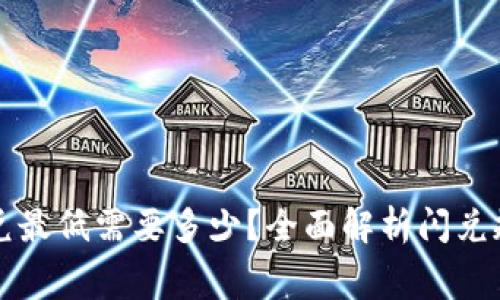 TP钱包闪兑最低需要多少？全面解析闪兑规则与费用