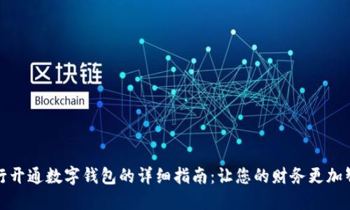 去银行开通数字钱包的详细指南：让您的财务更加智能化