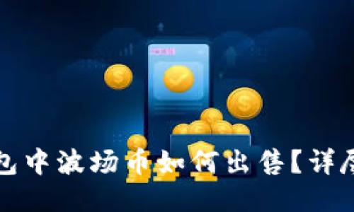 TP钱包中波场币如何出售？详尽指南